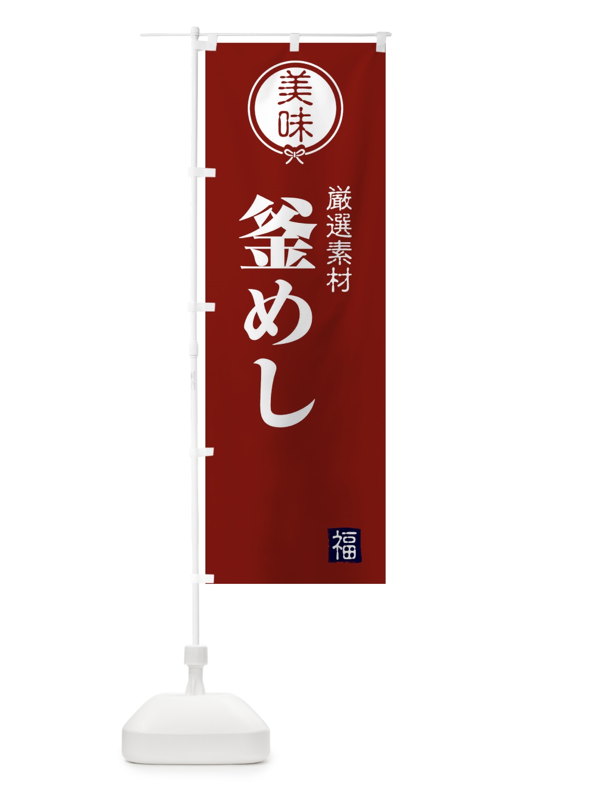 のぼり 釜めし のぼり旗 F1UW(デザイン【C】)