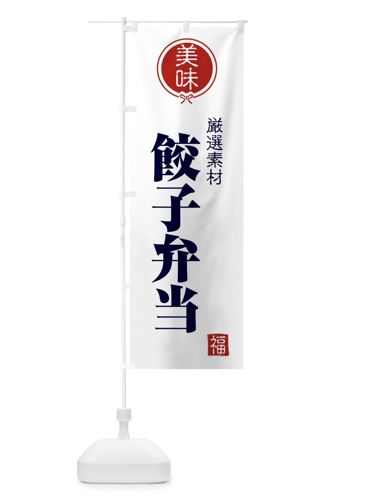 のぼり 餃子弁当 のぼり旗 F1W0(デザイン【A】)
