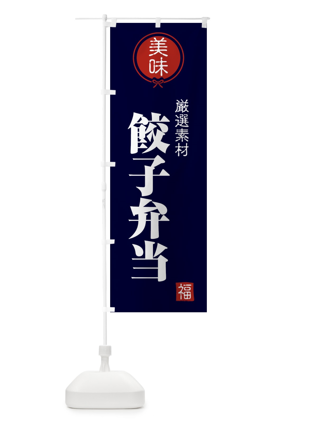 のぼり 餃子弁当 のぼり旗 F1W0(デザイン【B】)