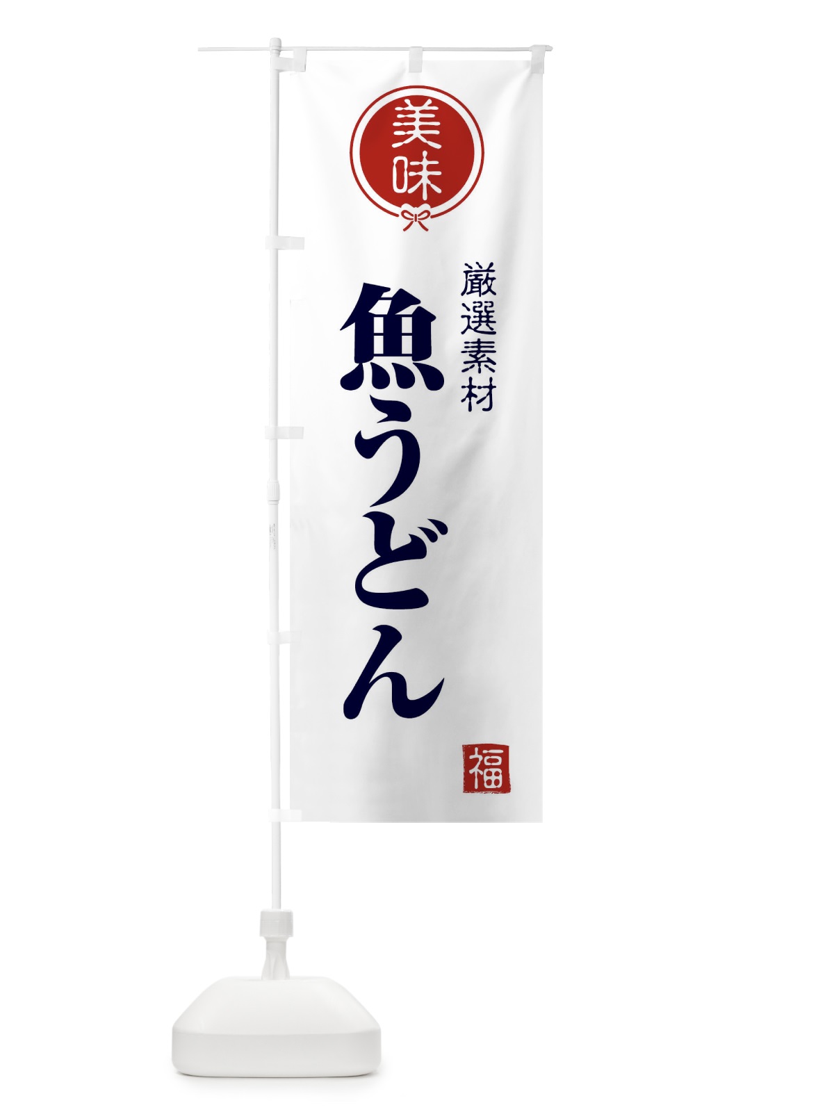 のぼり 魚うどん のぼり旗 F1W2(デザイン【A】)