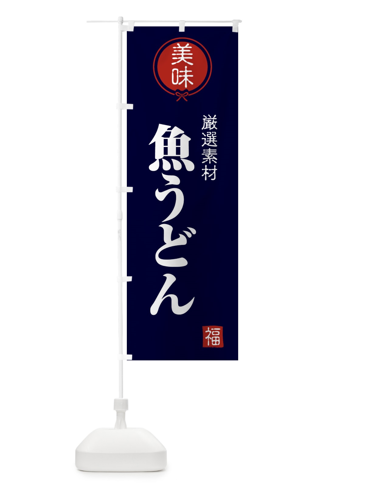 のぼり 魚うどん のぼり旗 F1W2(デザイン【B】)