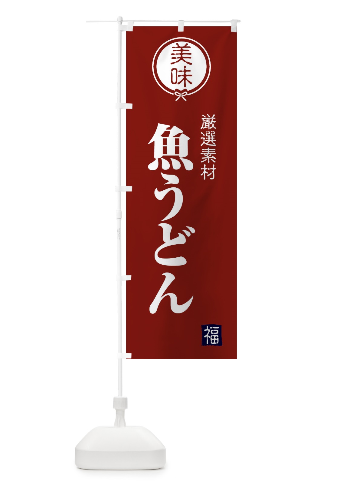 のぼり 魚うどん のぼり旗 F1W2(デザイン【C】)