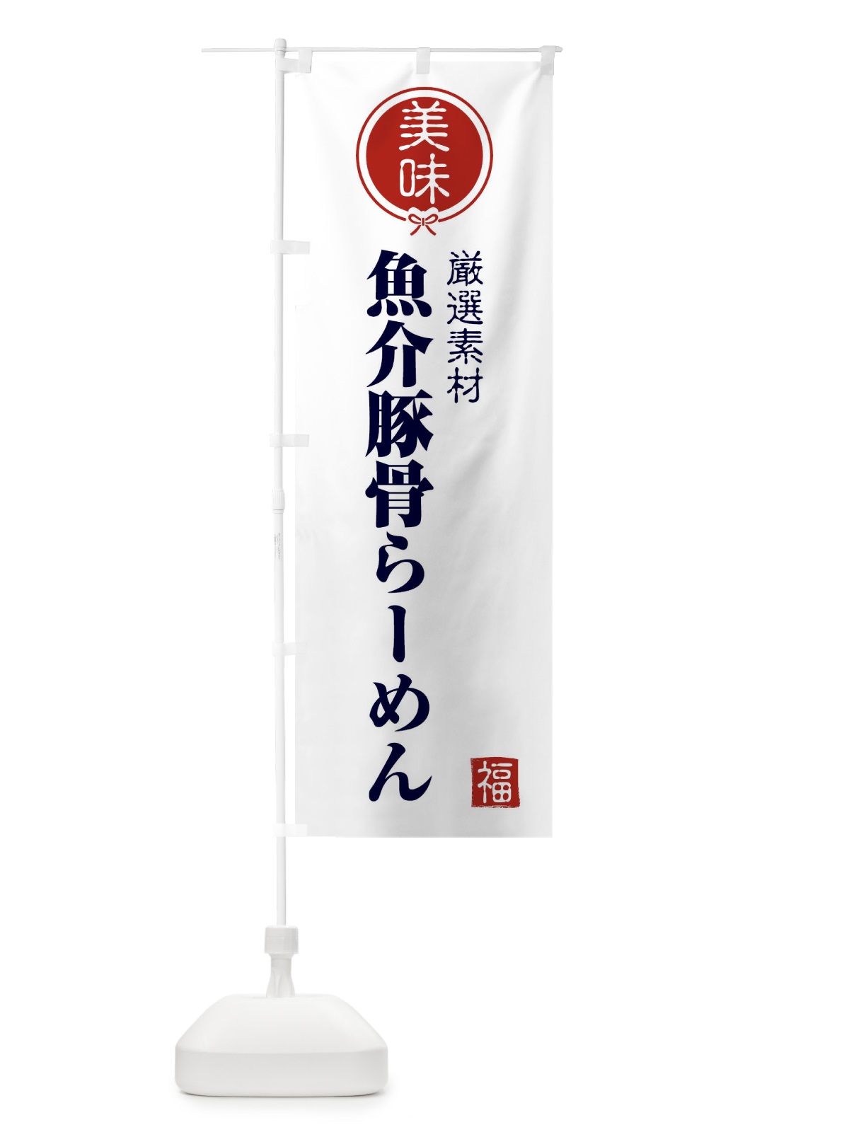 のぼり 魚介豚骨らーめん のぼり旗 F1W3(デザイン【A】)