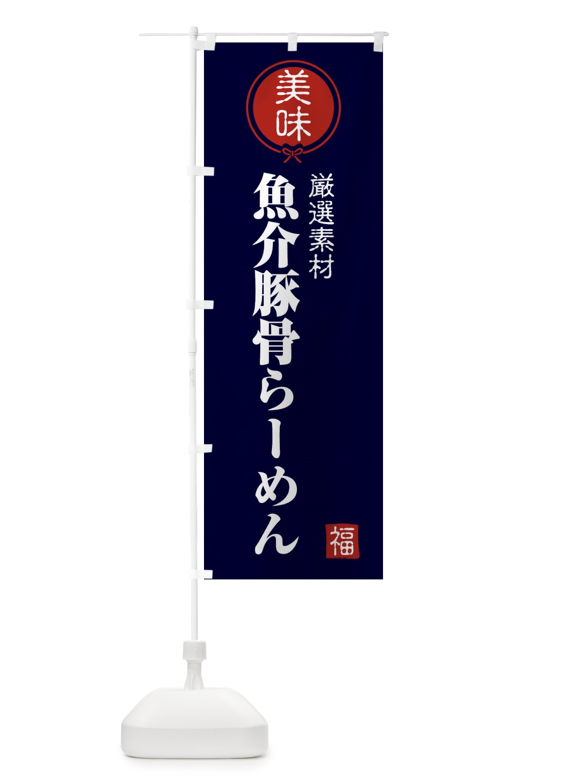 のぼり 魚介豚骨らーめん のぼり旗 F1W3(デザイン【B】)