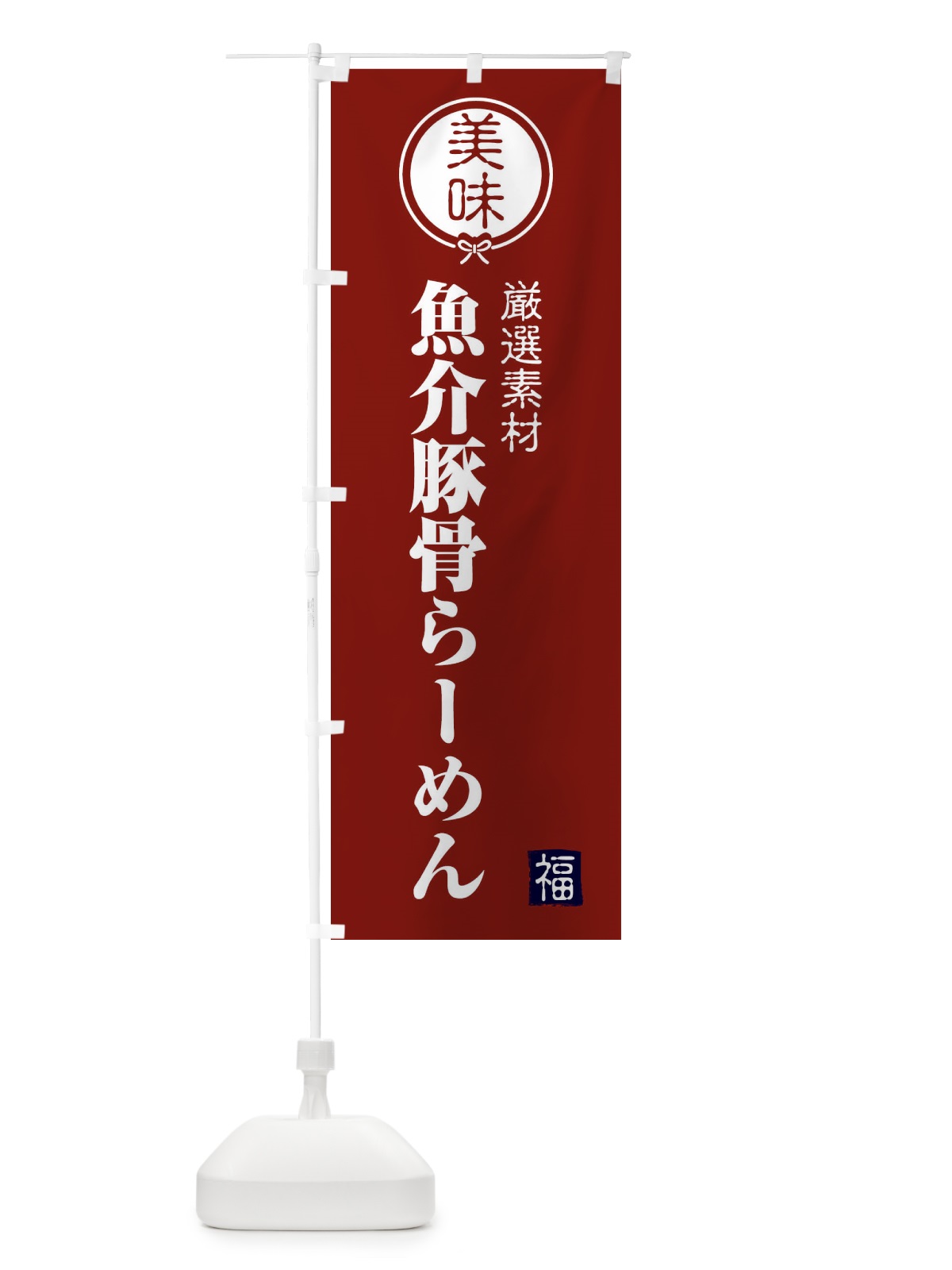 のぼり 魚介豚骨らーめん のぼり旗 F1W3(デザイン【C】)