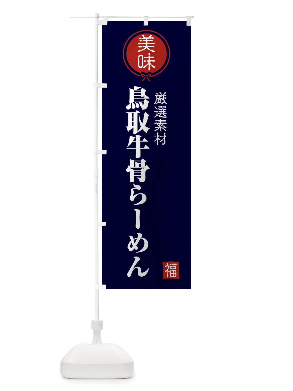のぼり 鳥取牛骨らーめん のぼり旗 F1W6(デザイン【B】)