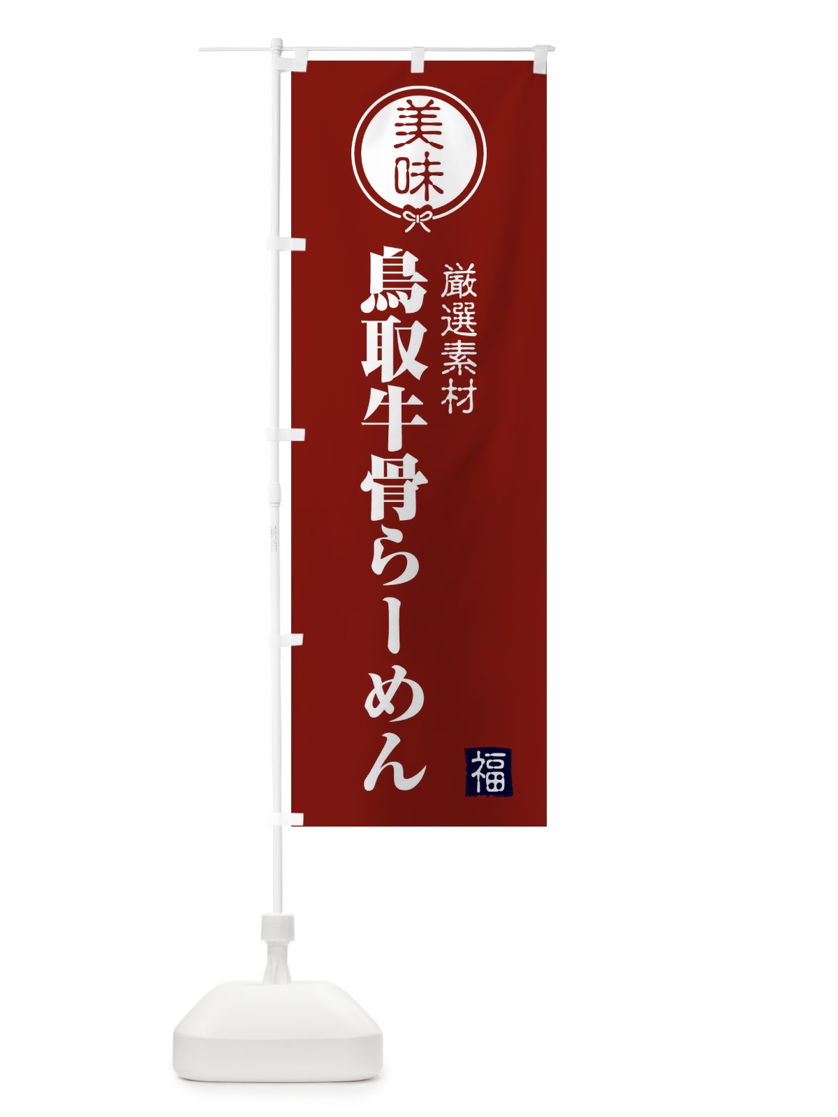 のぼり 鳥取牛骨らーめん のぼり旗 F1W6(デザイン【C】)