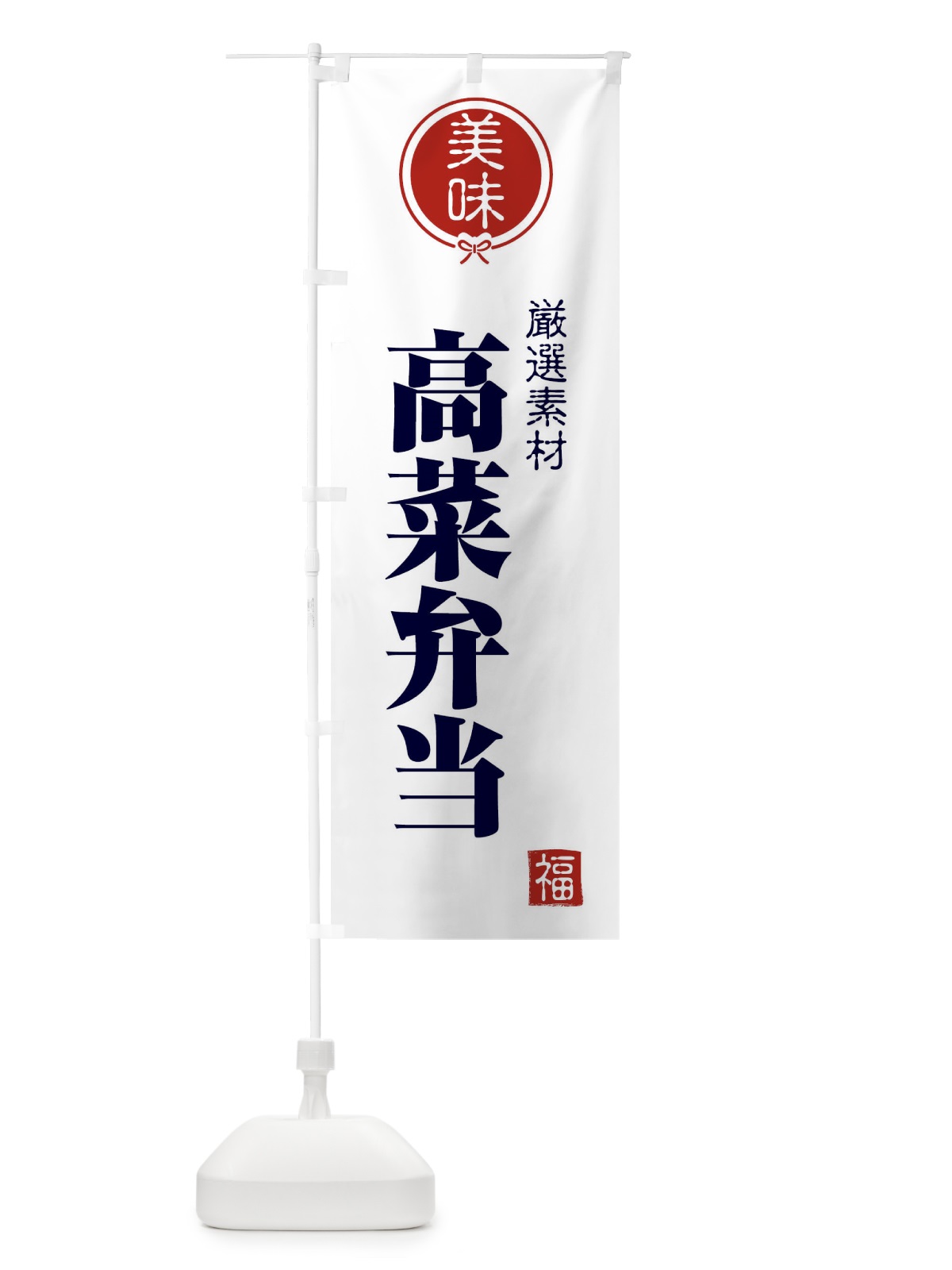 のぼり 高菜弁当 のぼり旗 F1W7(デザイン【A】)
