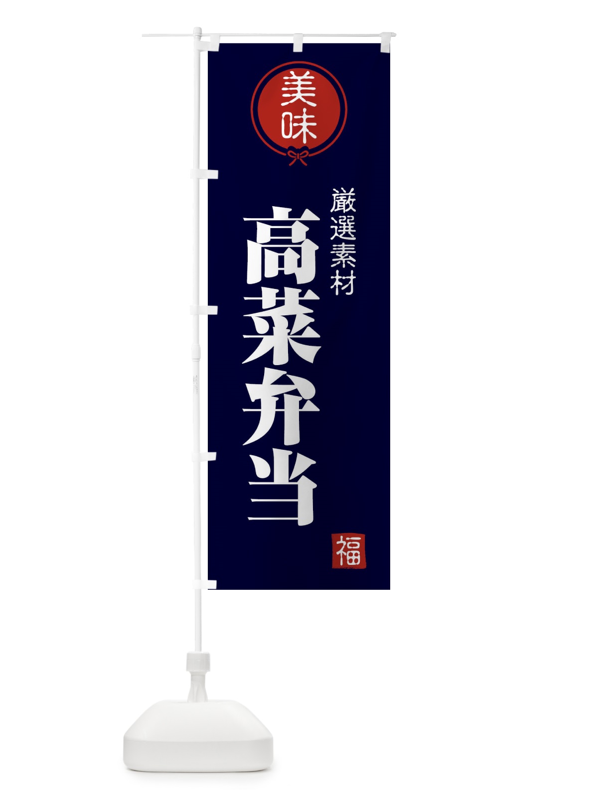 のぼり 高菜弁当 のぼり旗 F1W7(デザイン【B】)