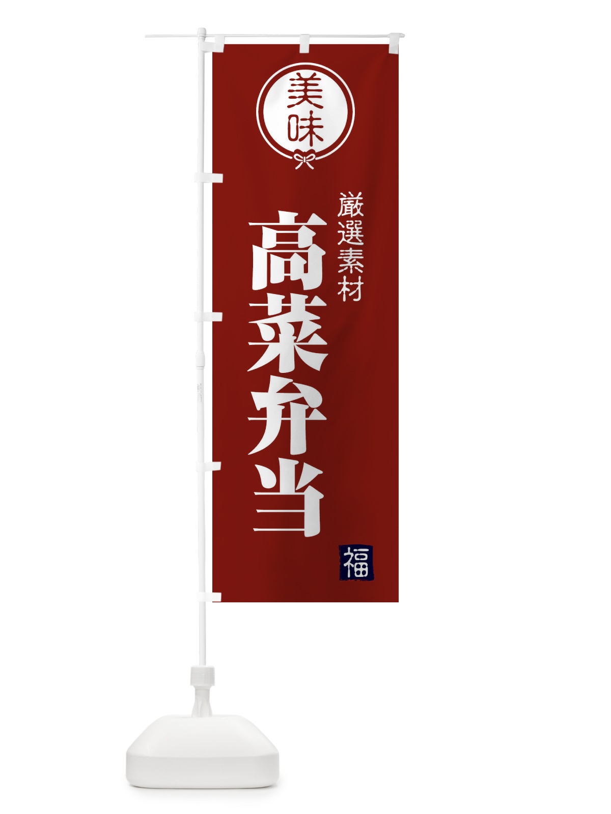 のぼり 高菜弁当 のぼり旗 F1W7(デザイン【C】)