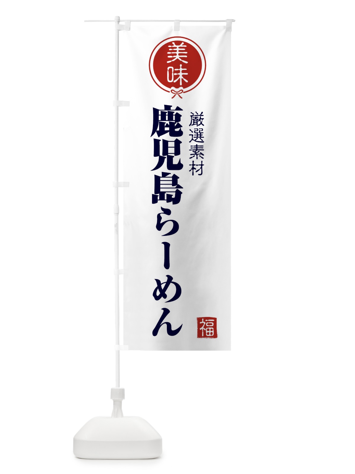 のぼり 鹿児島らーめん のぼり旗 F1W9(デザイン【A】)