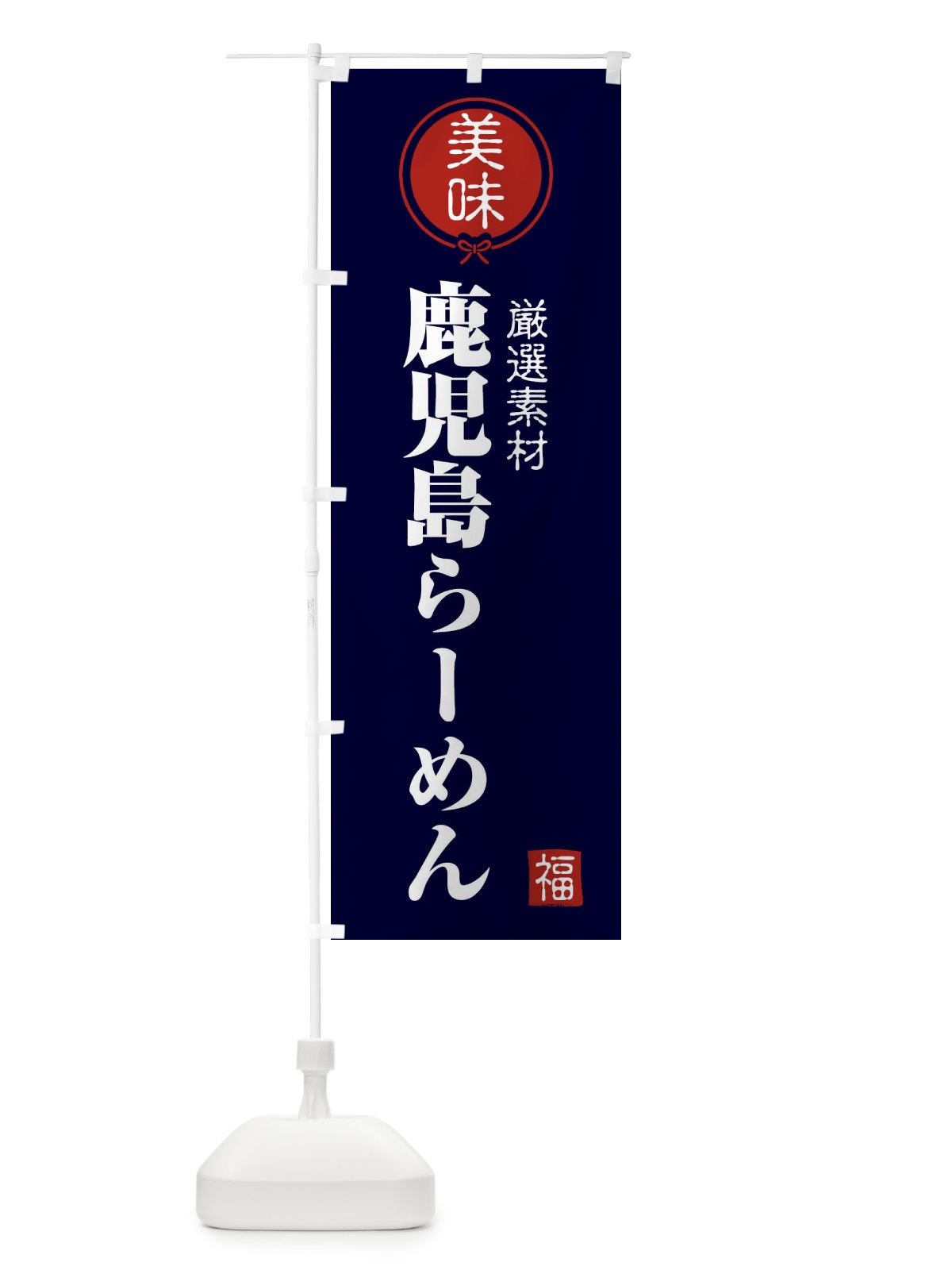 のぼり 鹿児島らーめん のぼり旗 F1W9(デザイン【B】)