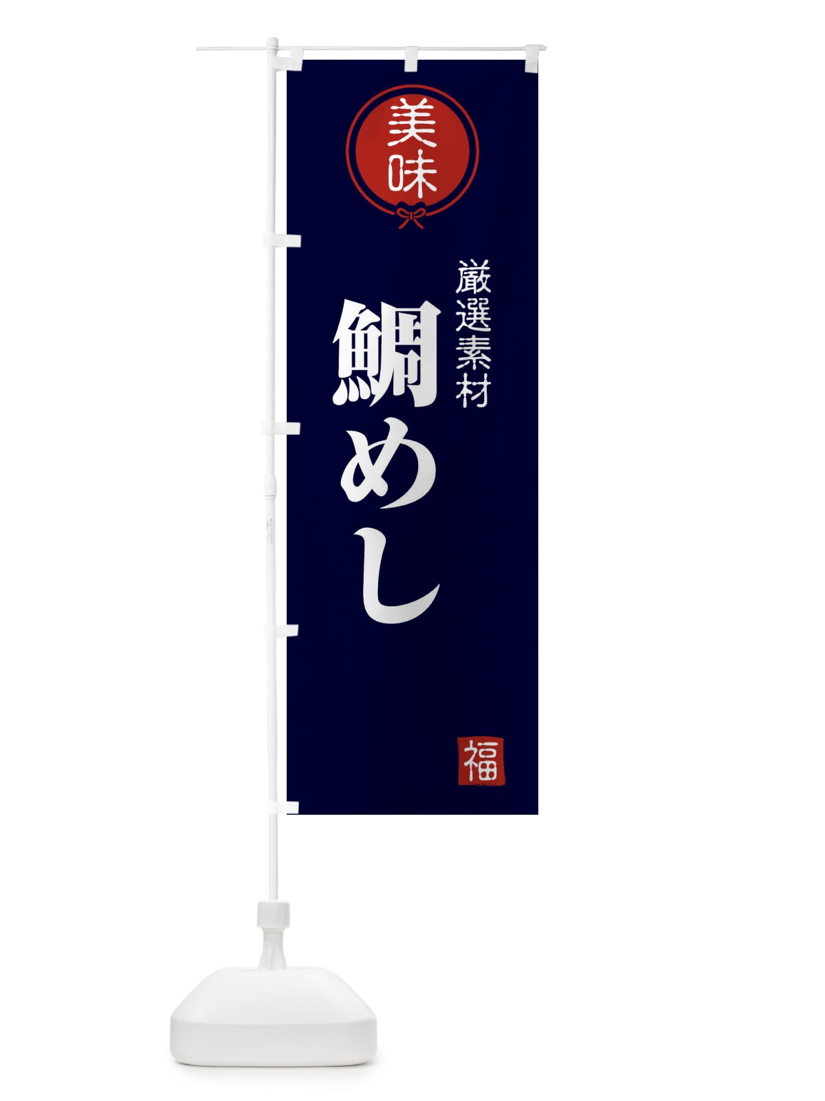 のぼり 鯛めし のぼり旗 F1WA(デザイン【B】)