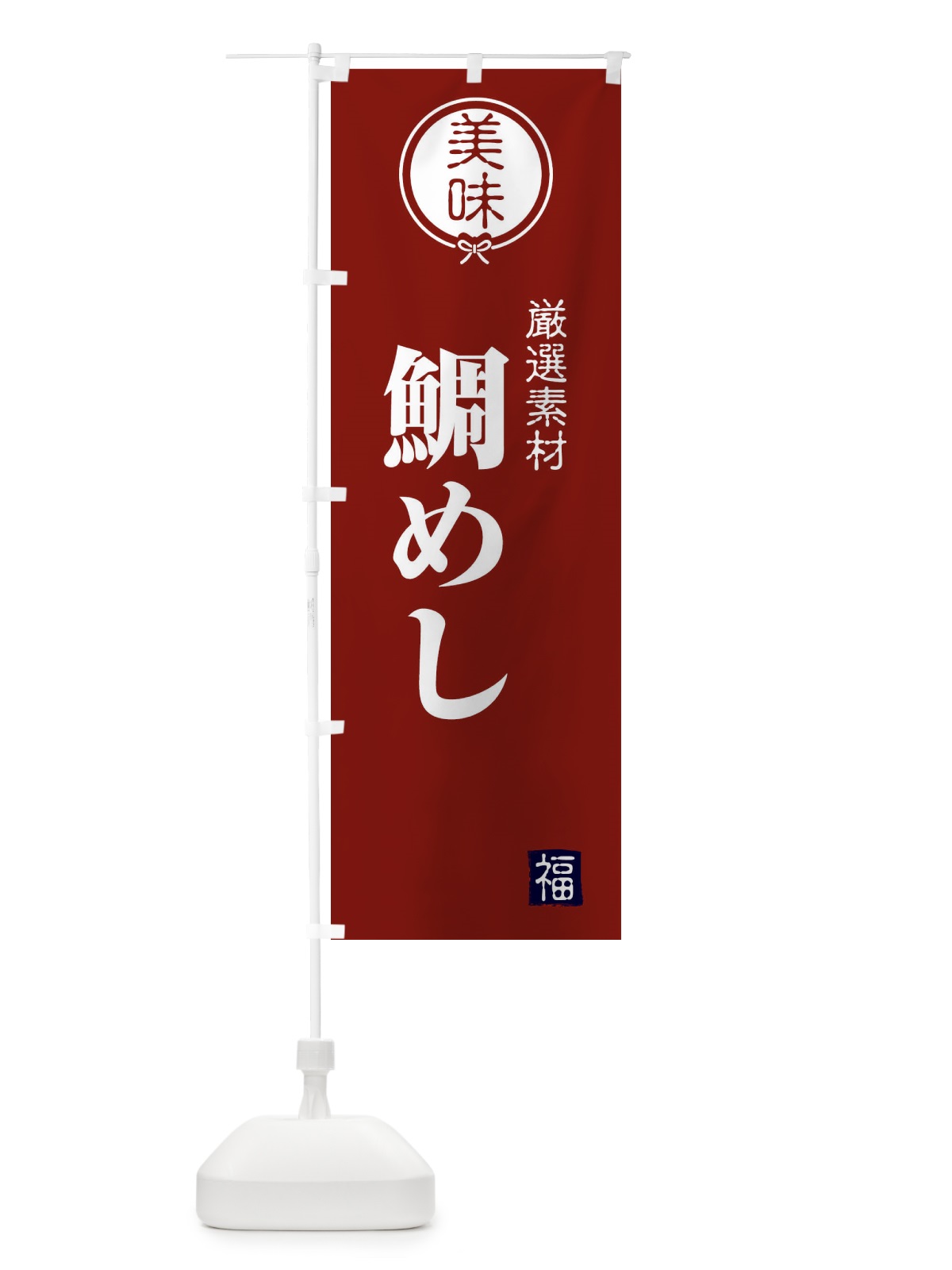 のぼり 鯛めし のぼり旗 F1WA(デザイン【C】)