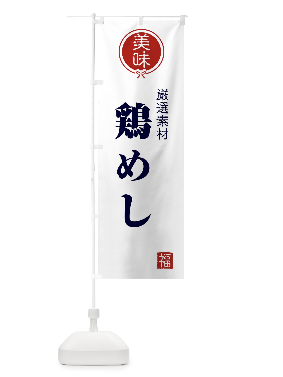 のぼり 鶏めし のぼり旗 F1WC(デザイン【A】)