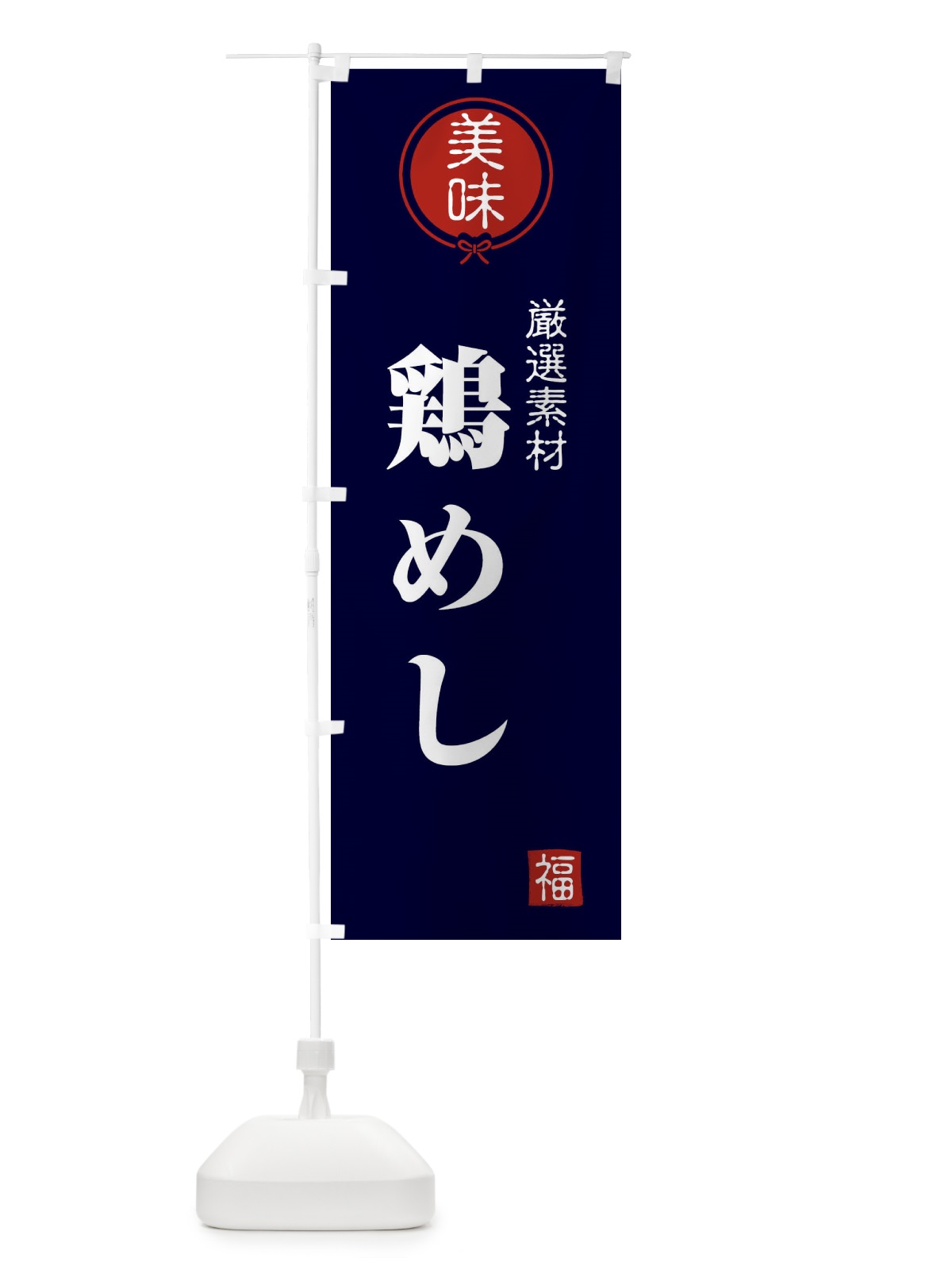 のぼり 鶏めし のぼり旗 F1WC(デザイン【B】)