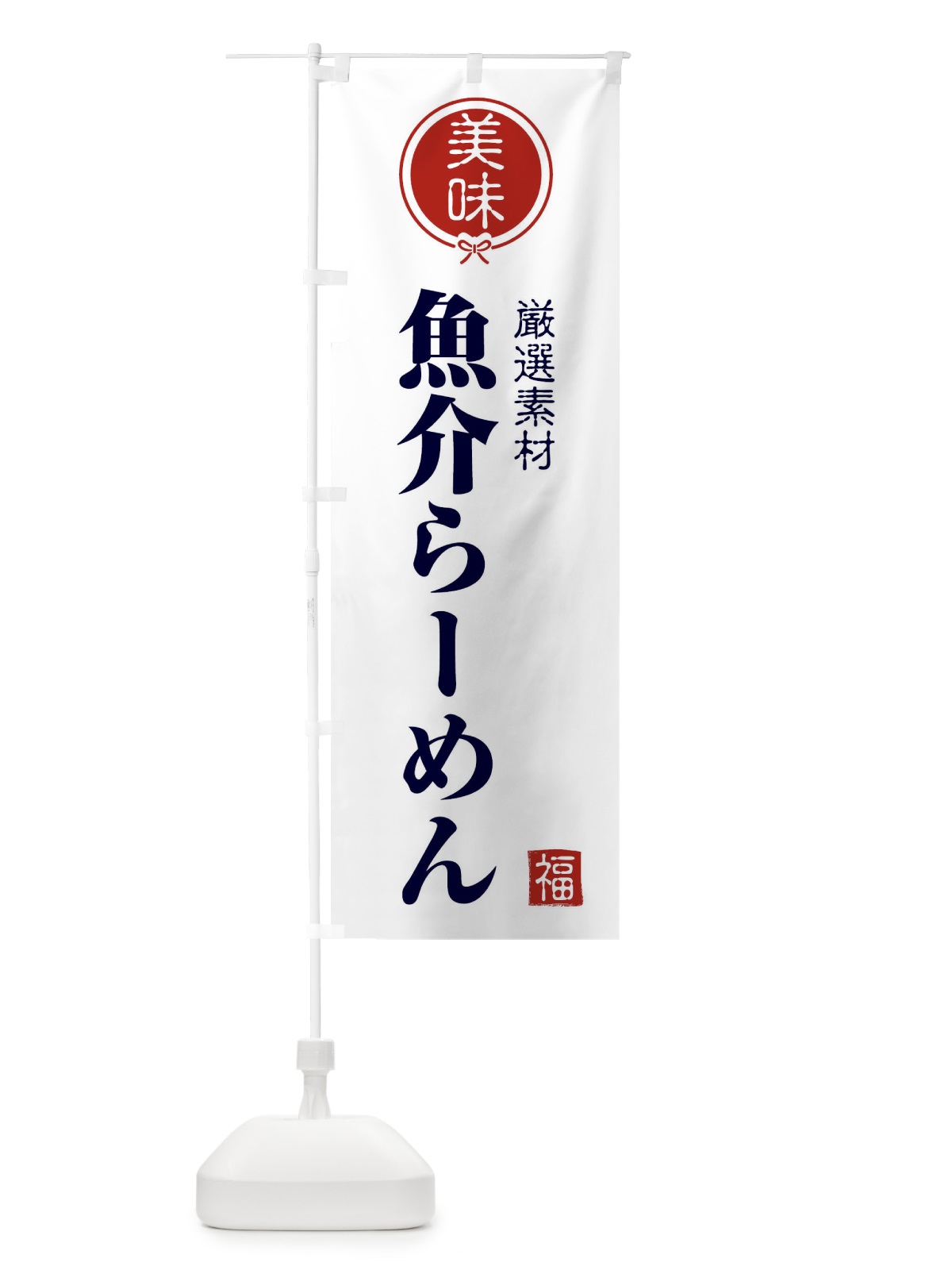 のぼり 魚介らーめん のぼり旗 F1WE(デザイン【A】)