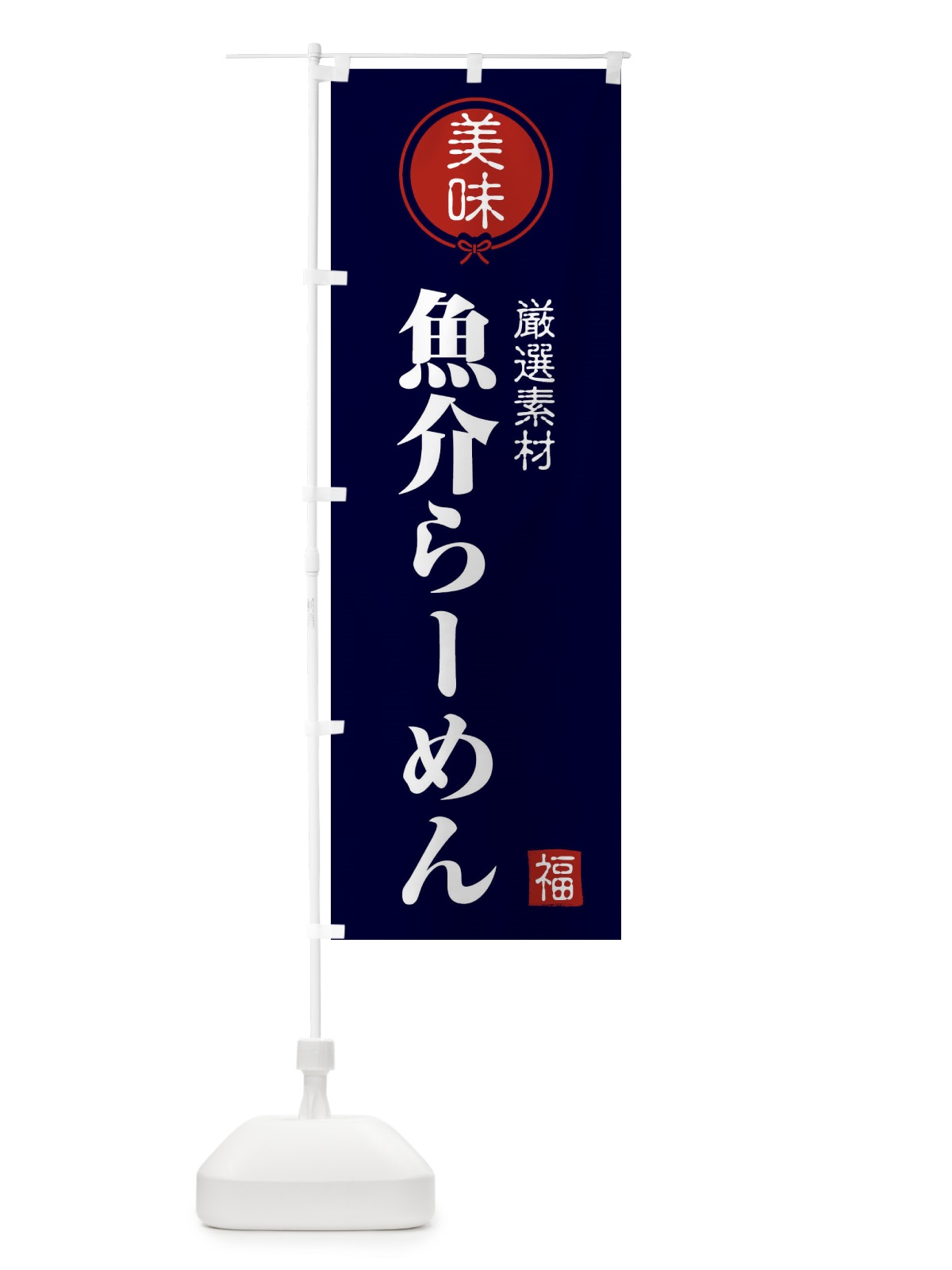 のぼり 魚介らーめん のぼり旗 F1WE(デザイン【B】)