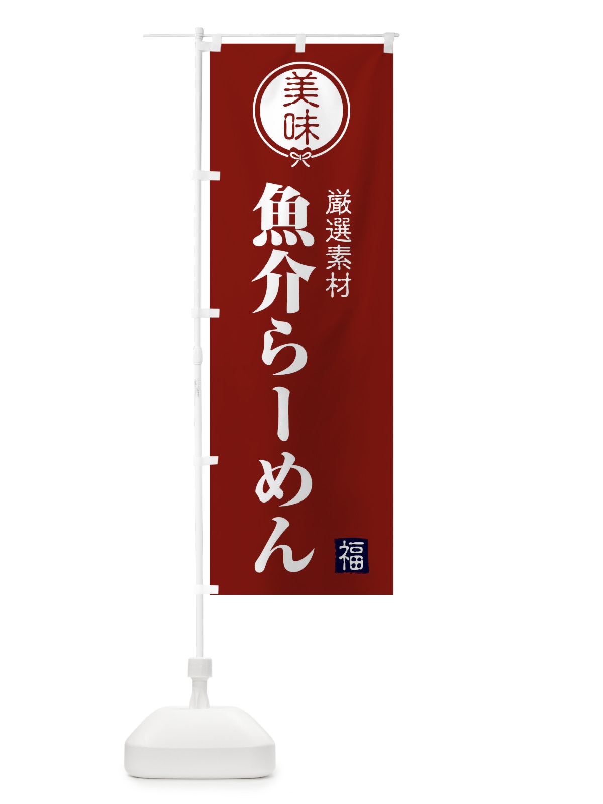 のぼり 魚介らーめん のぼり旗 F1WE(デザイン【C】)