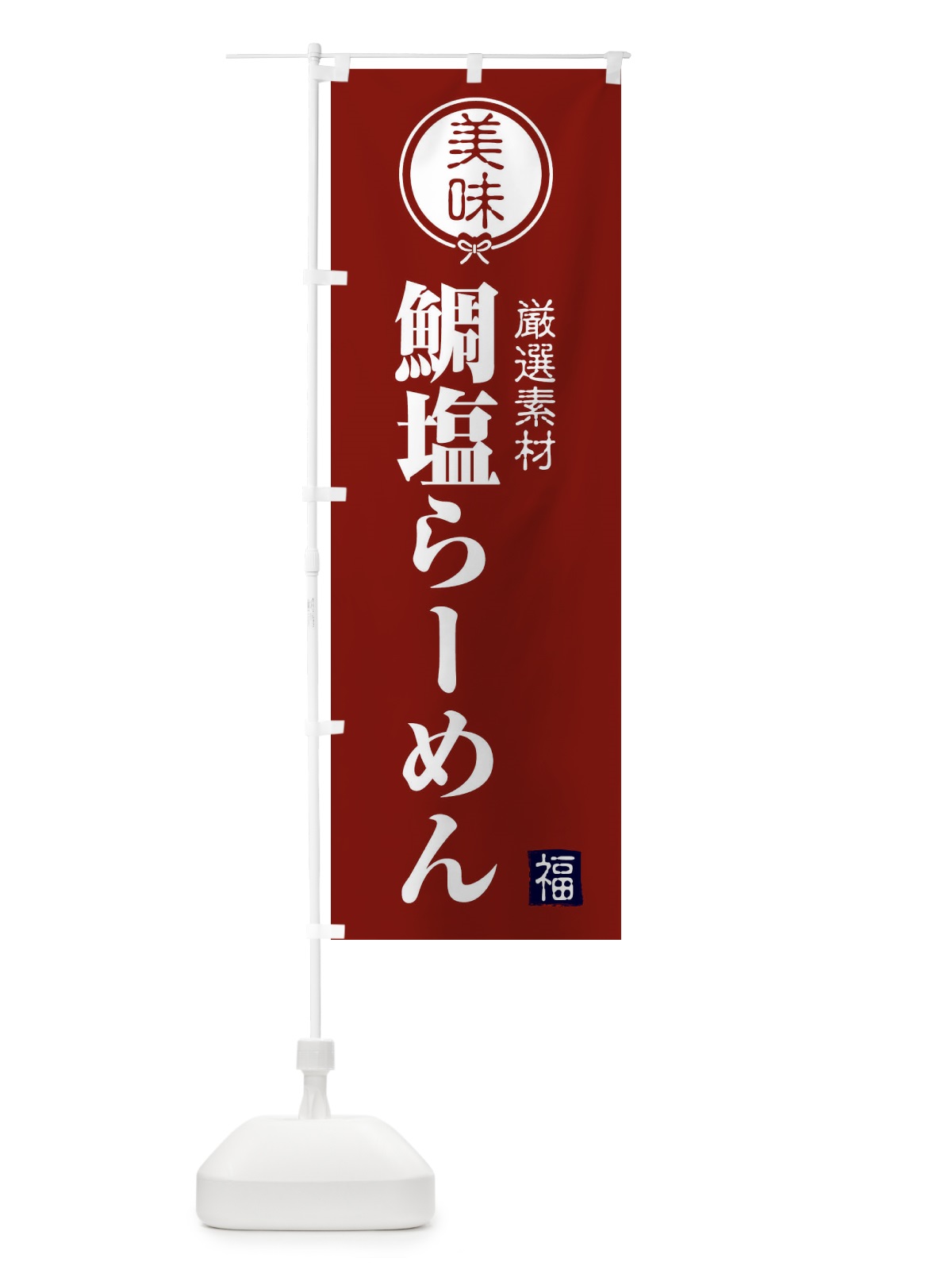 のぼり 鯛塩らーめん のぼり旗 F1WH(デザイン【C】)