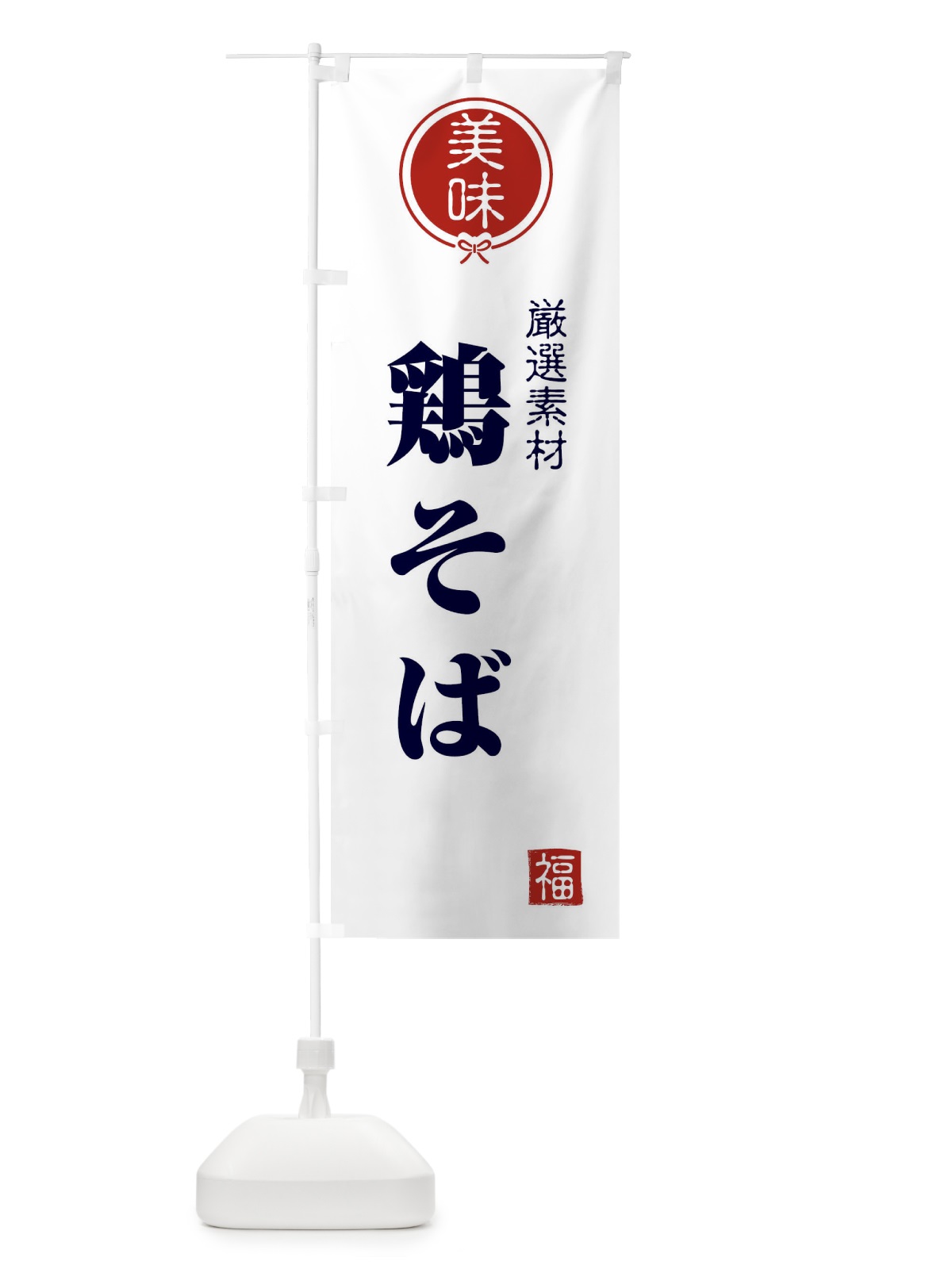 のぼり 鶏そば のぼり旗 F1WJ(デザイン【A】)