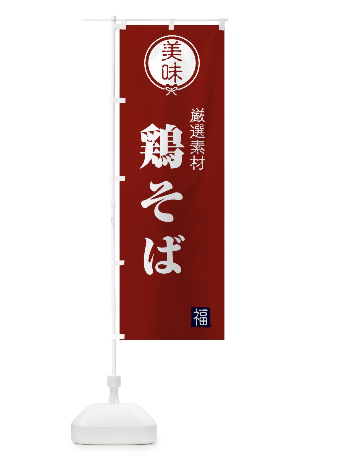 のぼり 鶏そば のぼり旗 F1WJ(デザイン【C】)