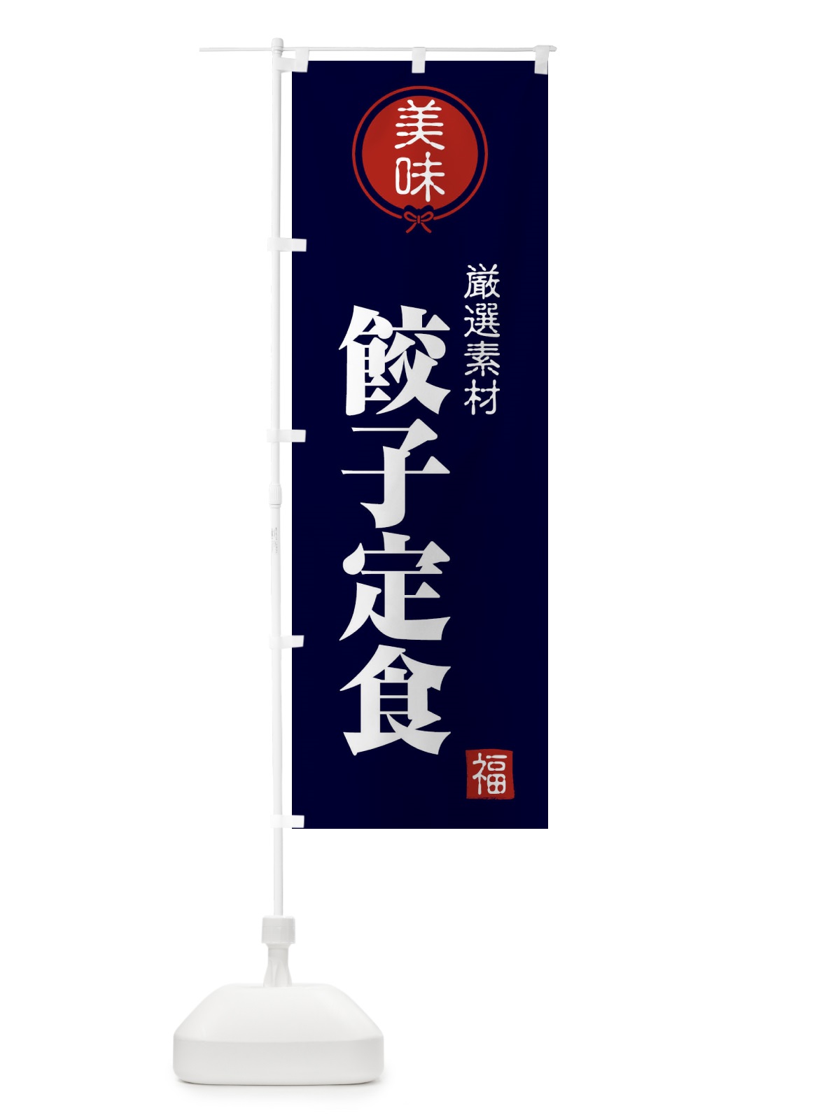 のぼり 餃子定食 のぼり旗 F1WK(デザイン【B】)