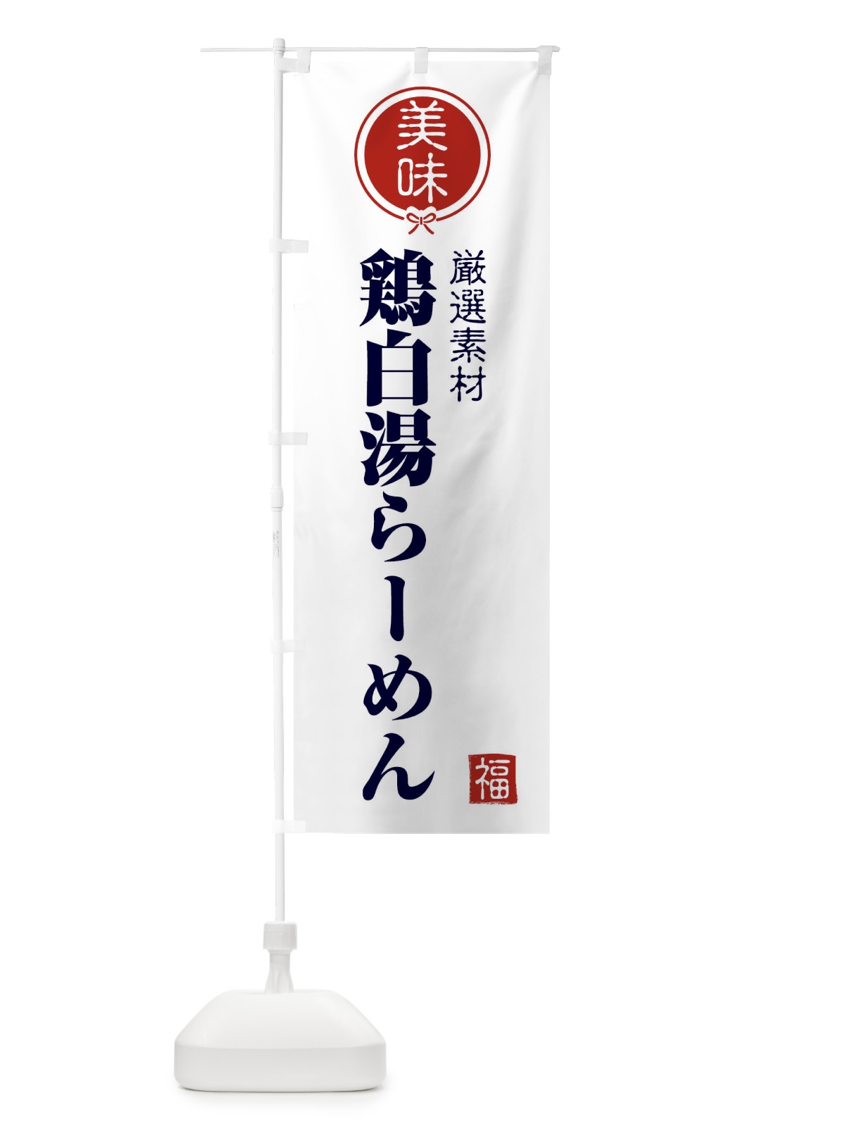 のぼり 鶏白湯らーめん のぼり旗 F1WL(デザイン【A】)