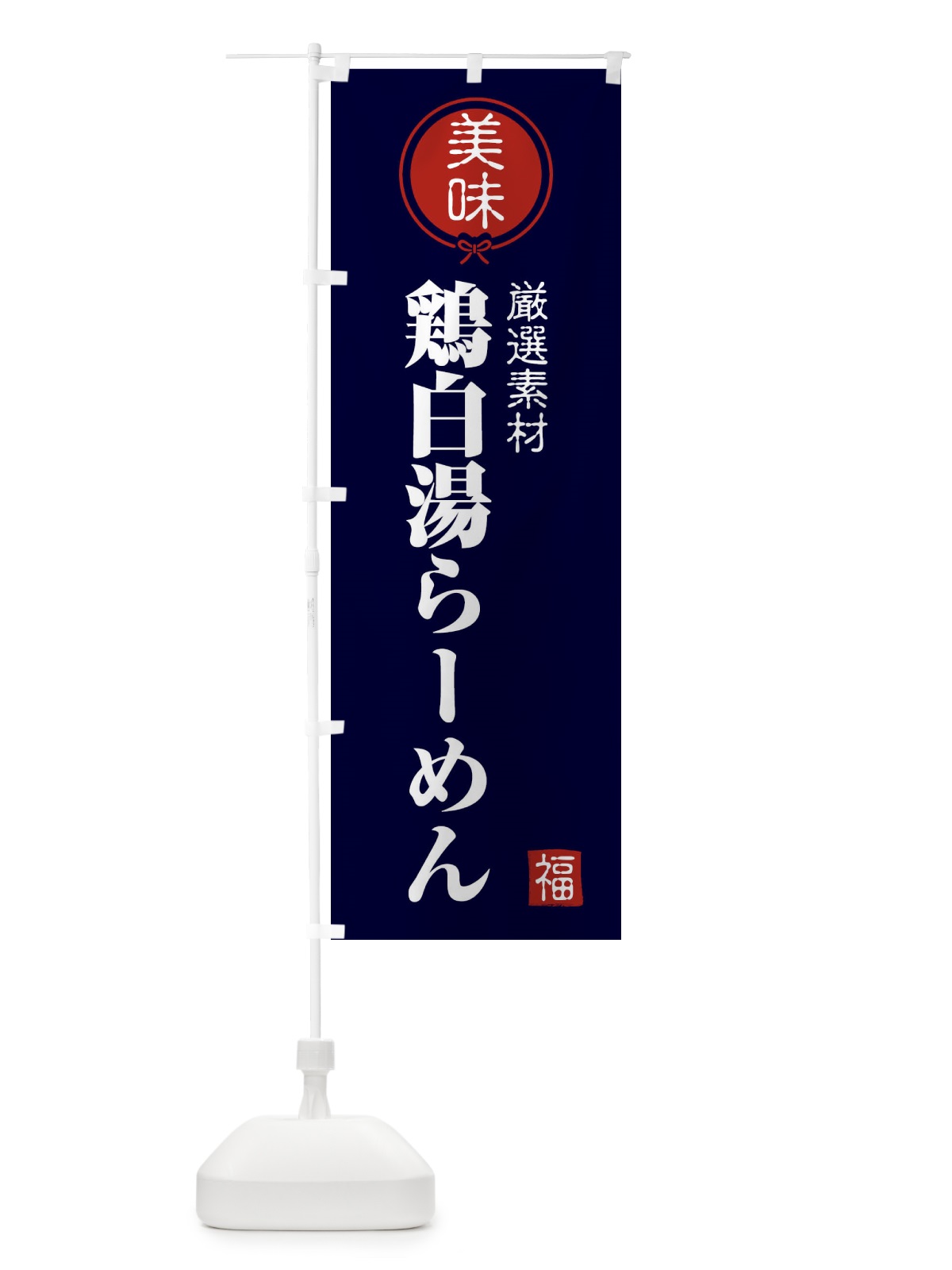 のぼり 鶏白湯らーめん のぼり旗 F1WL(デザイン【B】)