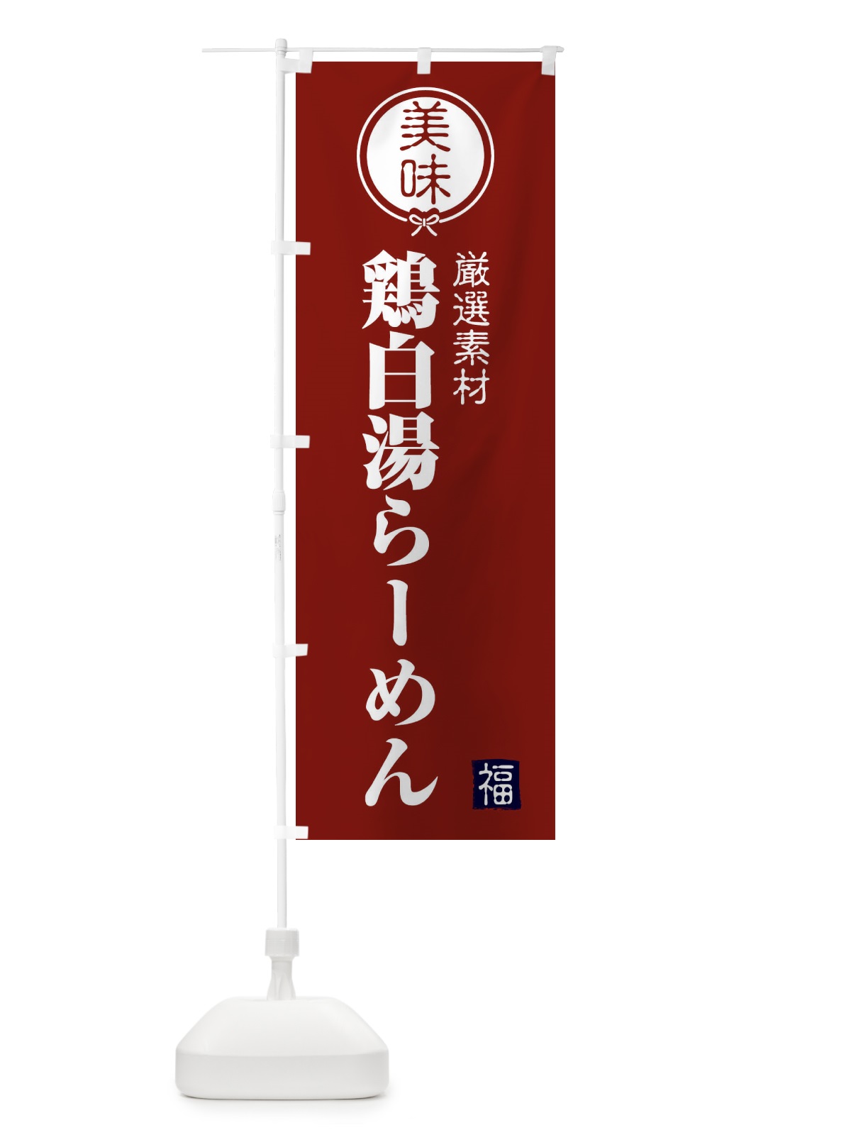 のぼり 鶏白湯らーめん のぼり旗 F1WL(デザイン【C】)