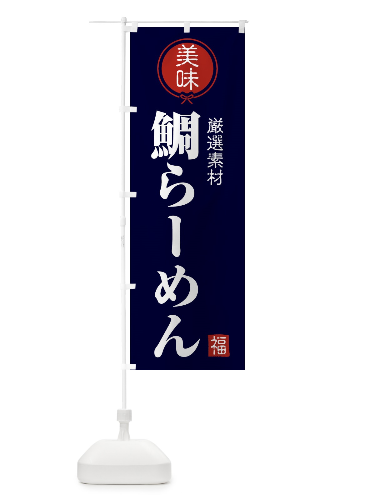 のぼり 鯛らーめん のぼり旗 F1WN(デザイン【B】)