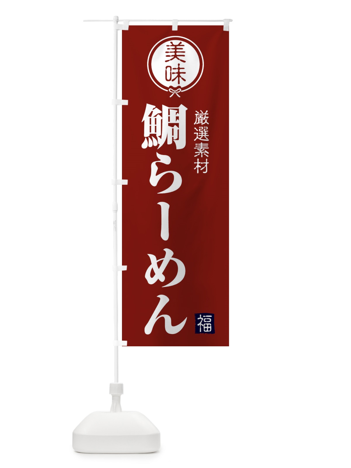 のぼり 鯛らーめん のぼり旗 F1WN(デザイン【C】)