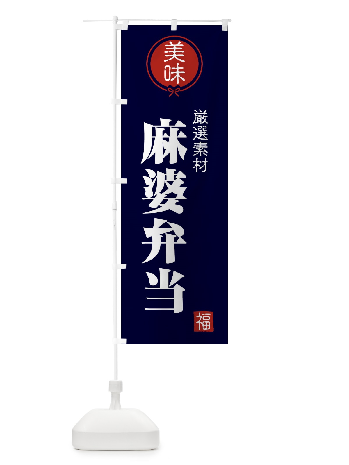 のぼり 麻婆弁当 のぼり旗 F1WP(デザイン【B】)