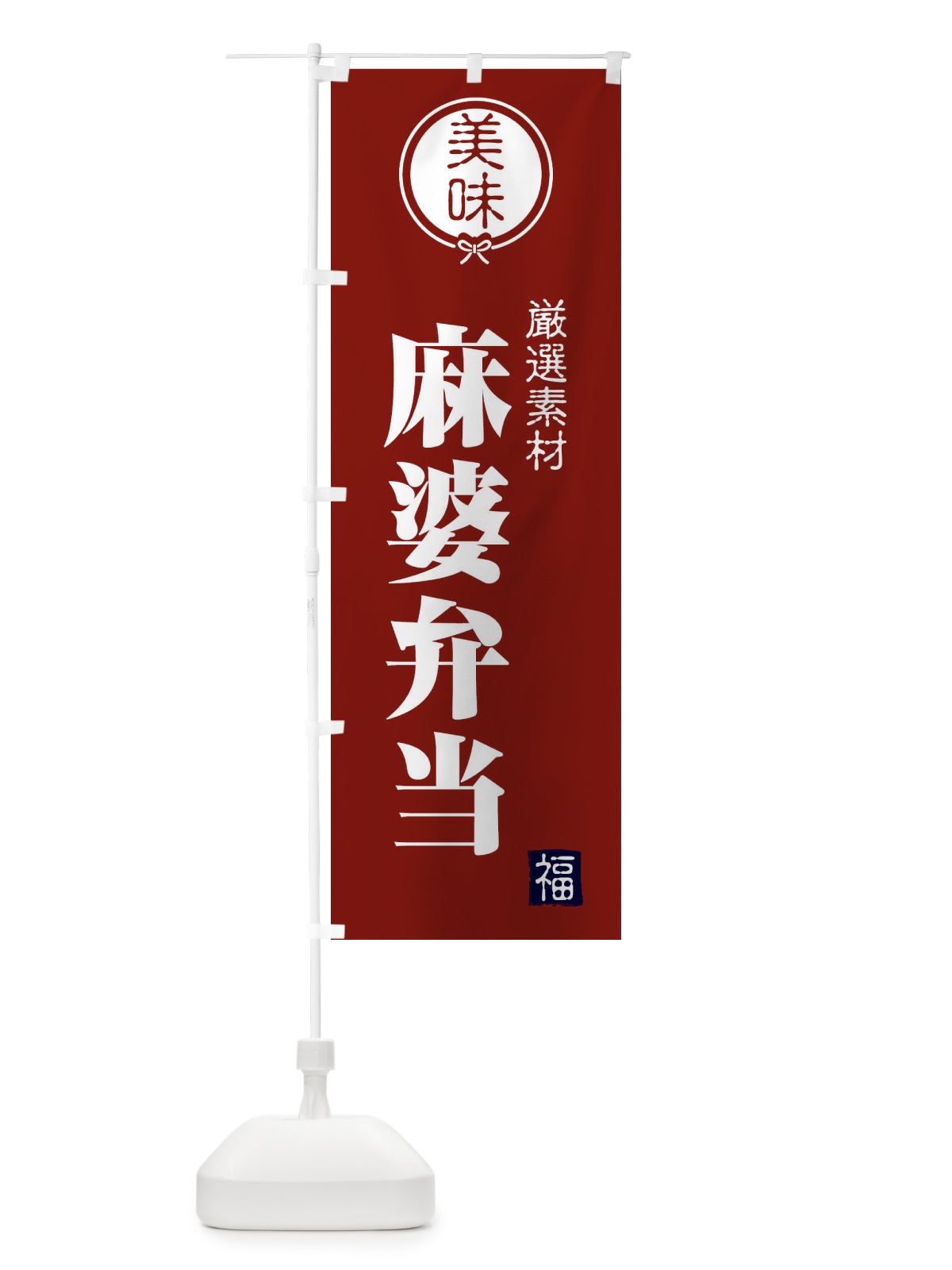 のぼり 麻婆弁当 のぼり旗 F1WP(デザイン【C】)
