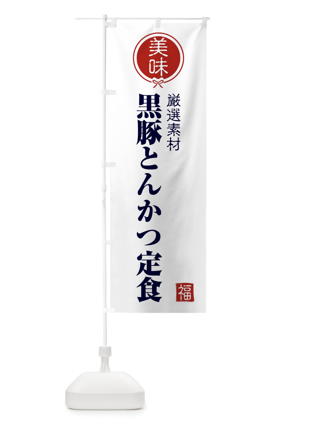 のぼり 黒豚とんかつ定食 のぼり旗 F1WR(デザイン【A】)