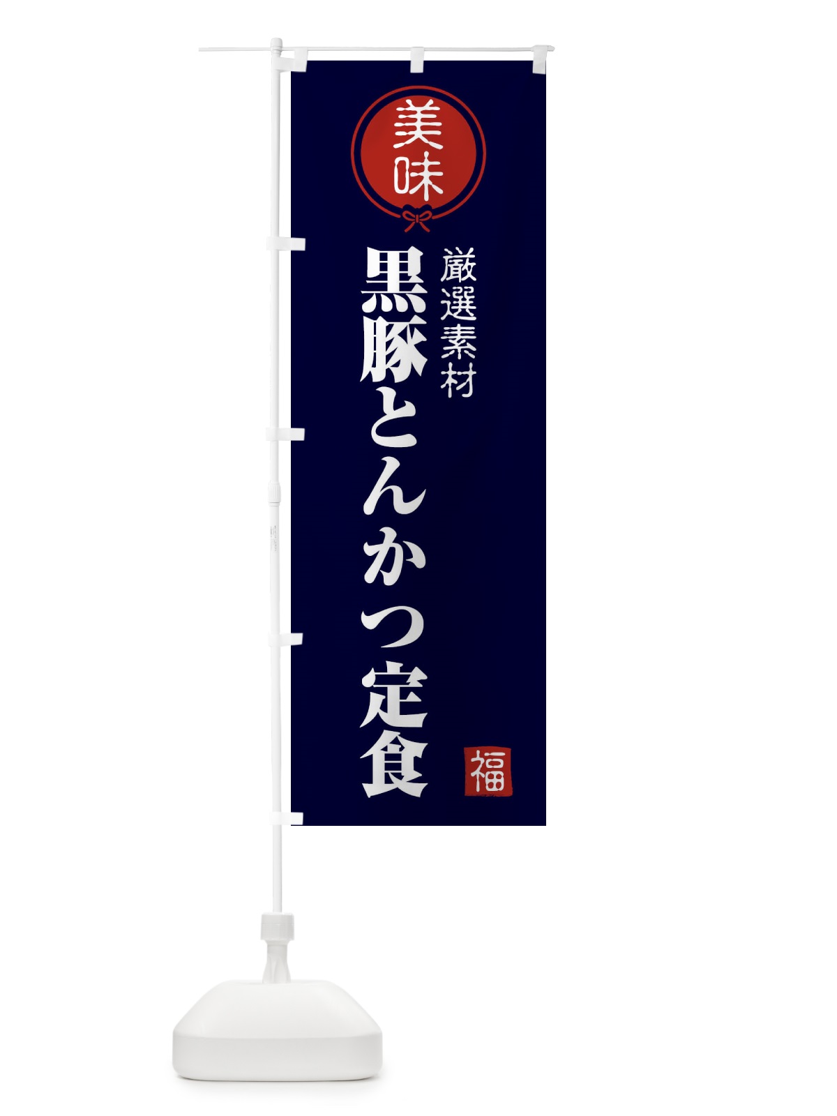 のぼり 黒豚とんかつ定食 のぼり旗 F1WR(デザイン【B】)