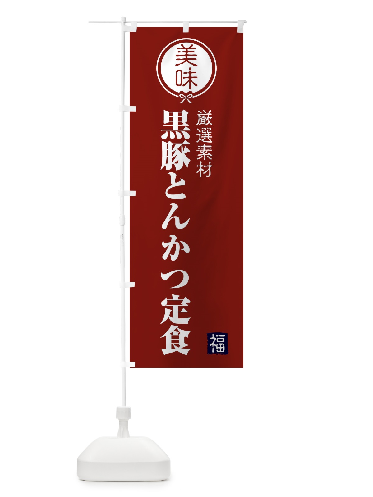 のぼり 黒豚とんかつ定食 のぼり旗 F1WR(デザイン【C】)