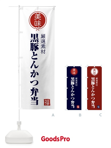 のぼり 黒豚とんかつ弁当 のぼり旗 F1WS