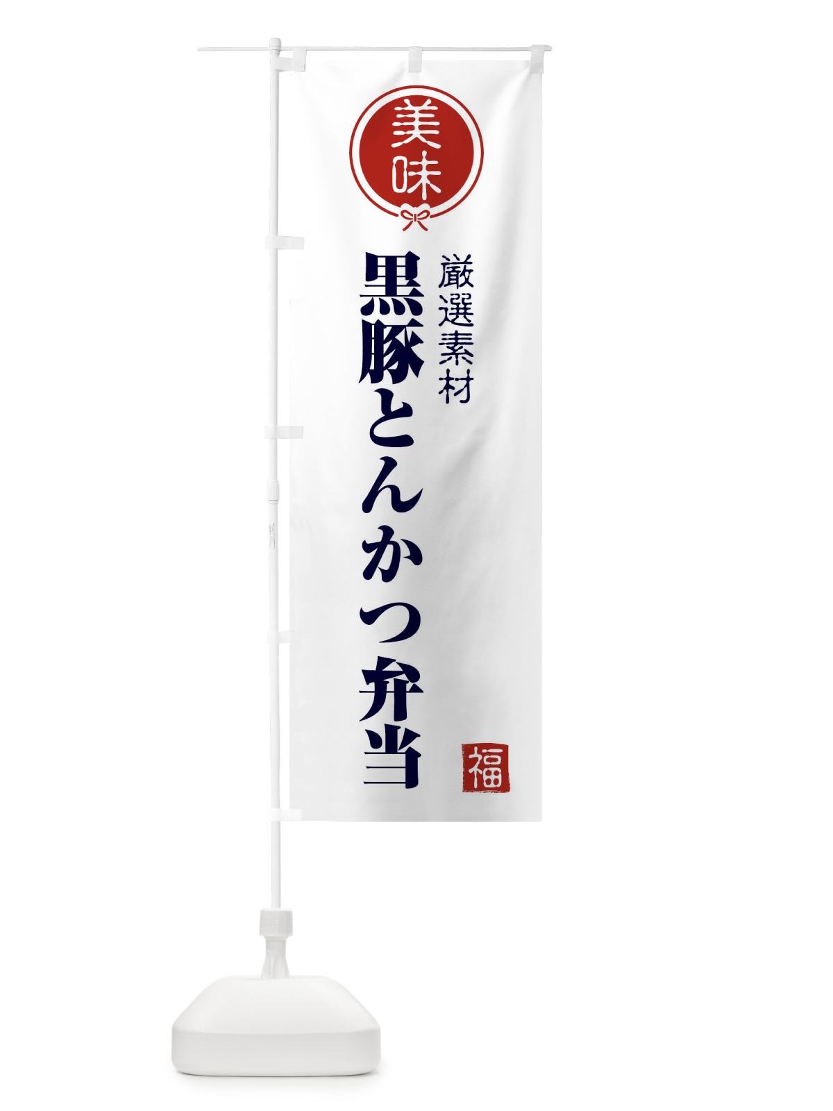 のぼり 黒豚とんかつ弁当 のぼり旗 F1WS(デザイン【A】)