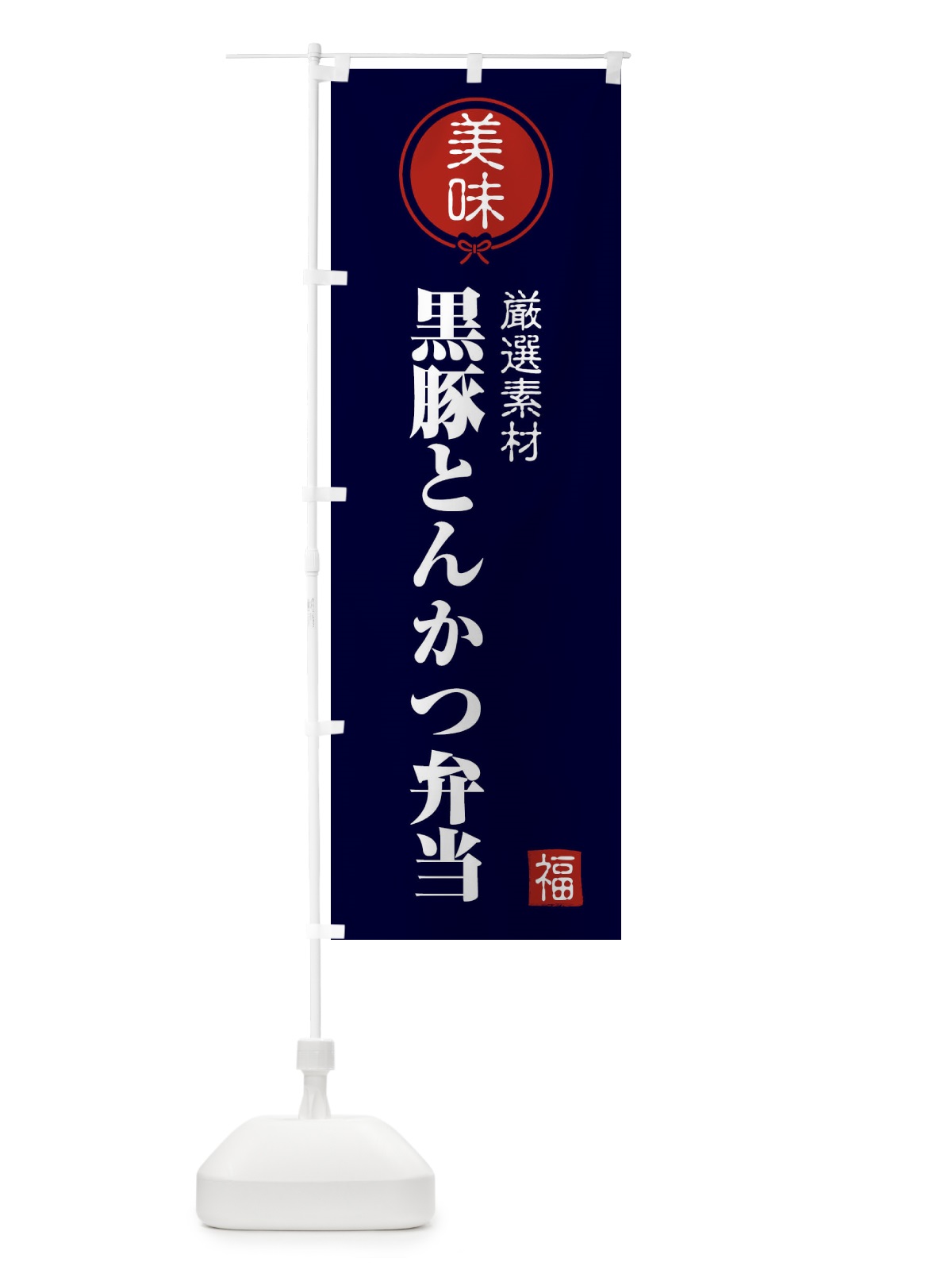 のぼり 黒豚とんかつ弁当 のぼり旗 F1WS(デザイン【B】)