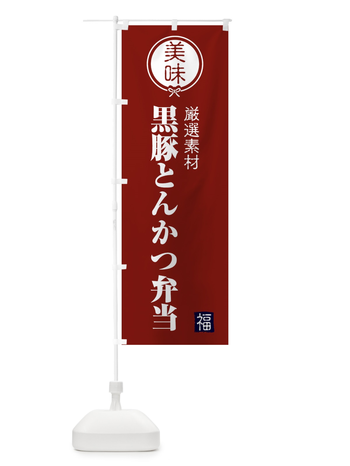 のぼり 黒豚とんかつ弁当 のぼり旗 F1WS(デザイン【C】)