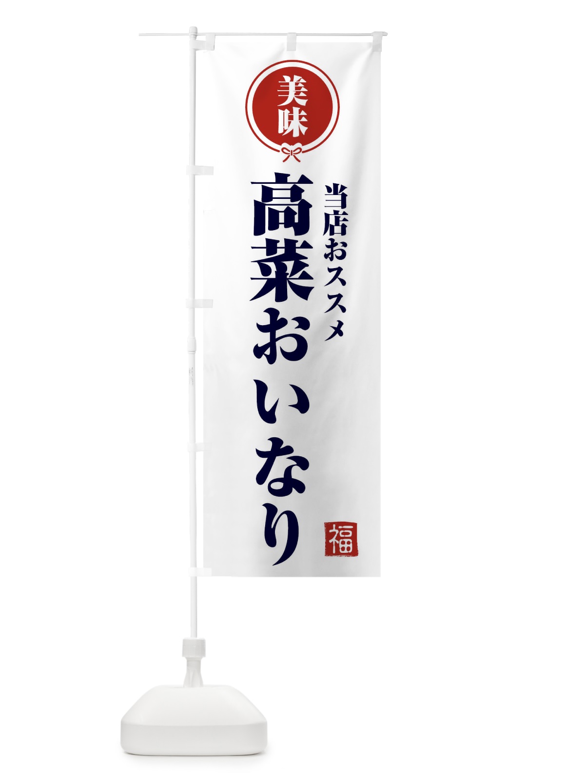 のぼり 高菜おいなり のぼり旗 F1WT(デザイン【A】)