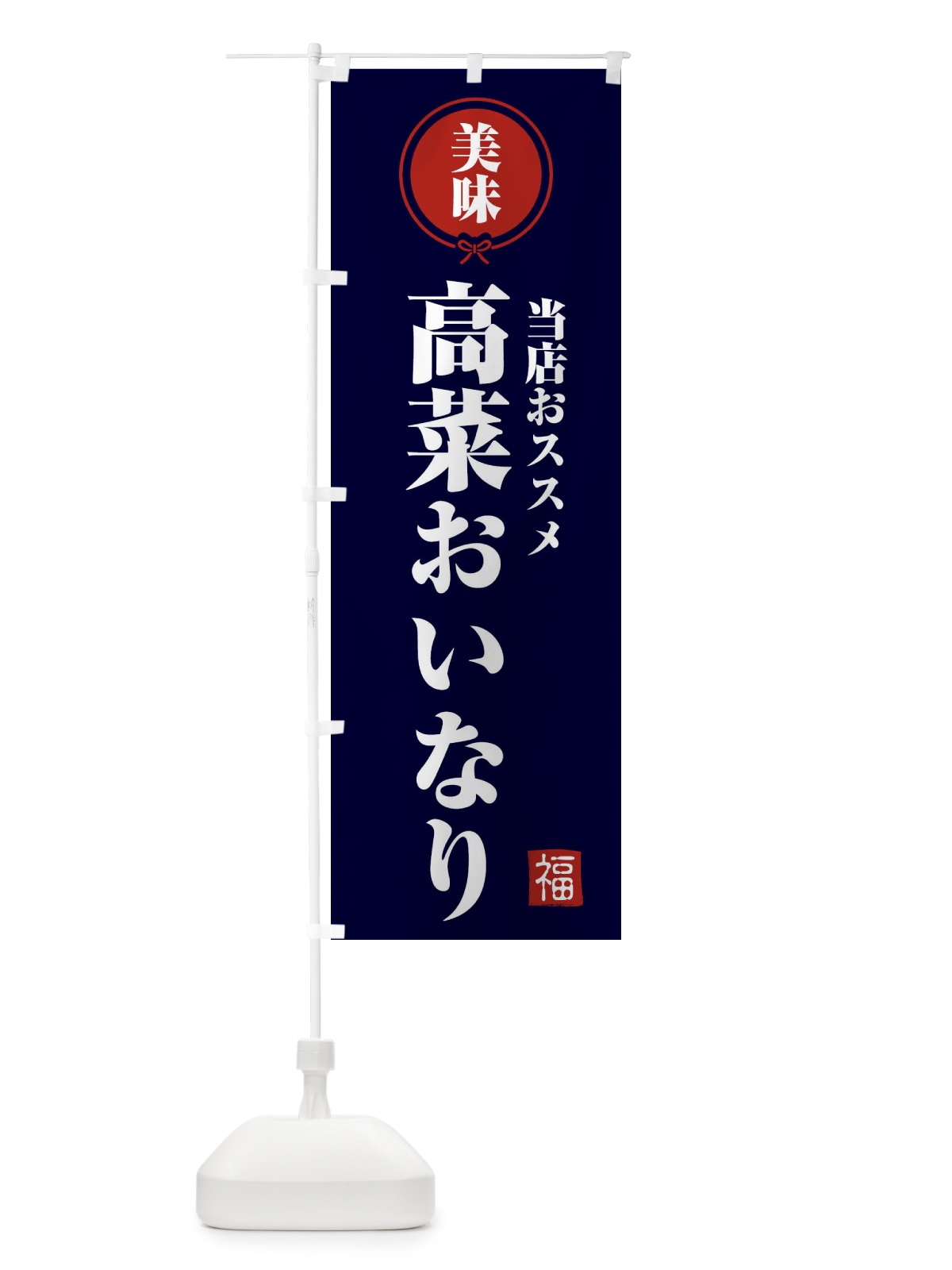 のぼり 高菜おいなり のぼり旗 F1WT(デザイン【B】)