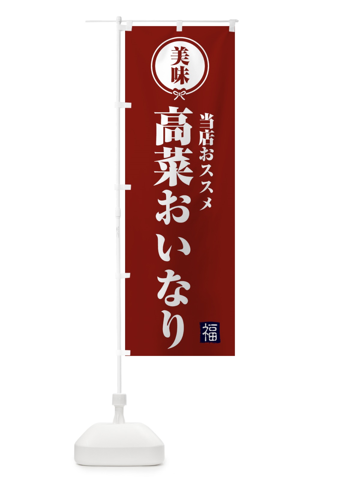 のぼり 高菜おいなり のぼり旗 F1WT(デザイン【C】)