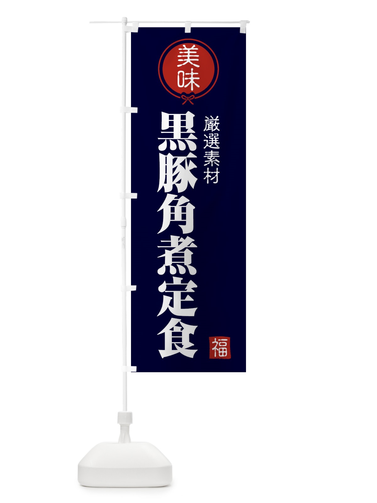 のぼり 黒豚角煮定食 のぼり旗 F1WU(デザイン【B】)