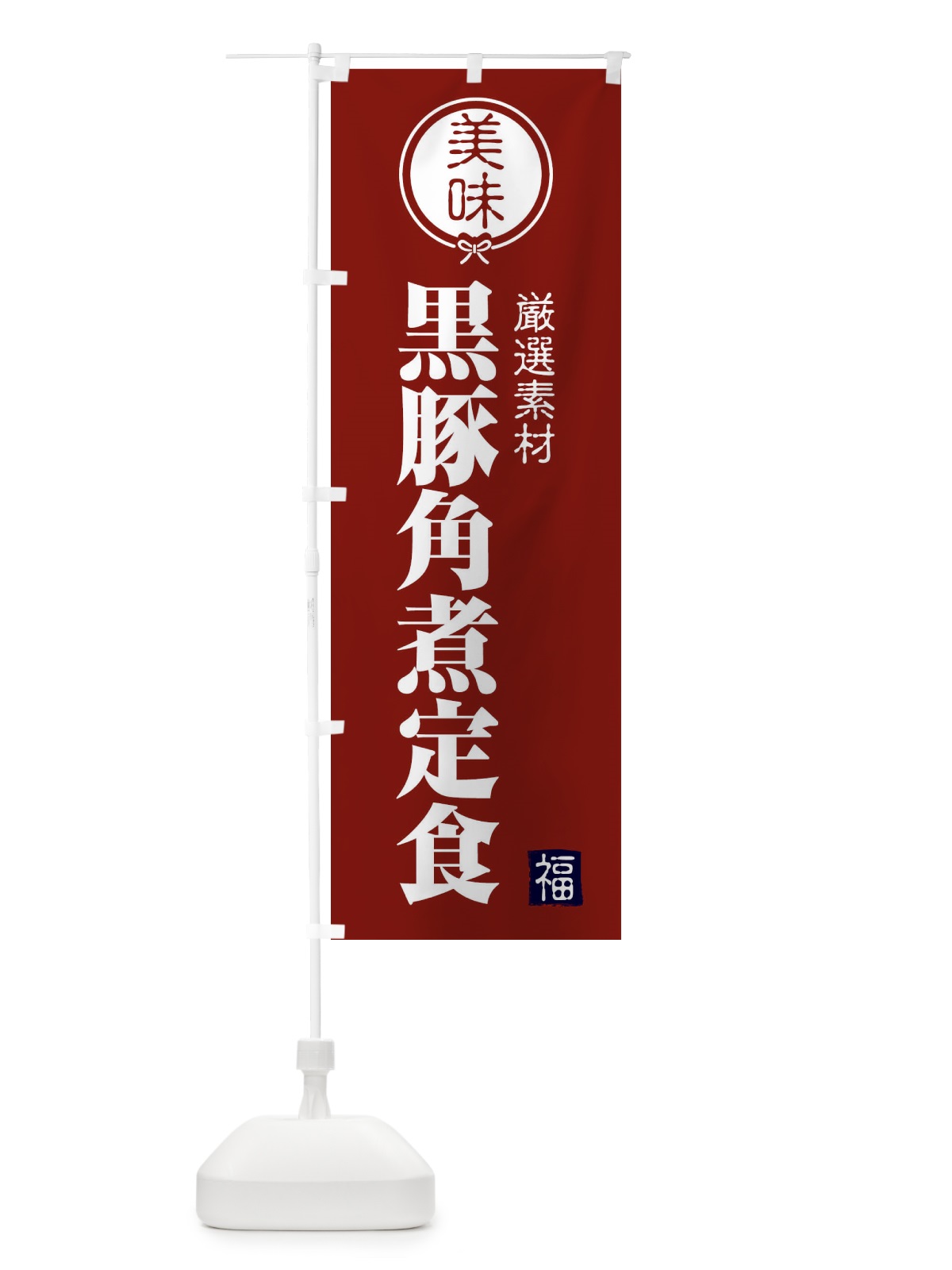 のぼり 黒豚角煮定食 のぼり旗 F1WU(デザイン【C】)