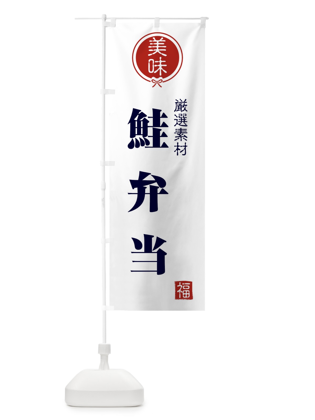 のぼり 鮭弁当 のぼり旗 F1WX(デザイン【A】)