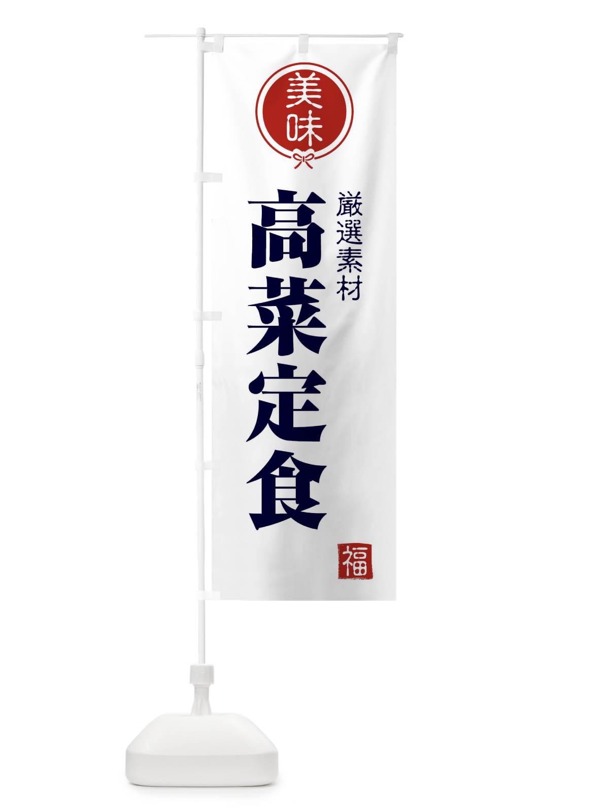 のぼり 高菜定食 のぼり旗 F1WY(デザイン【A】)