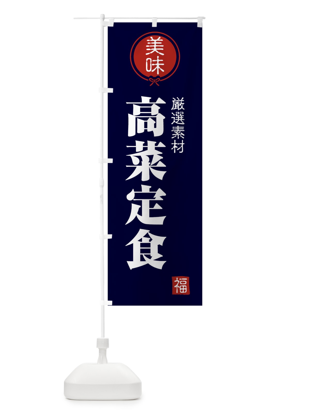 のぼり 高菜定食 のぼり旗 F1WY(デザイン【B】)