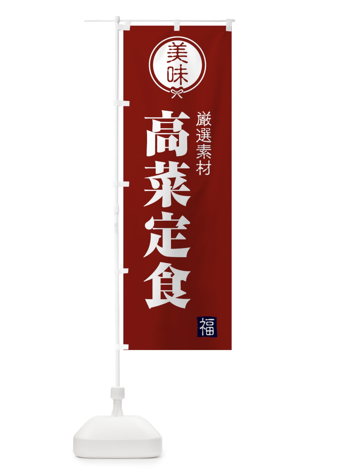 のぼり 高菜定食 のぼり旗 F1WY(デザイン【C】)